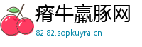 瘠牛羸豚网